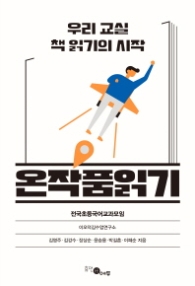 온작품읽기 - 우리교실 책 읽기의 시작